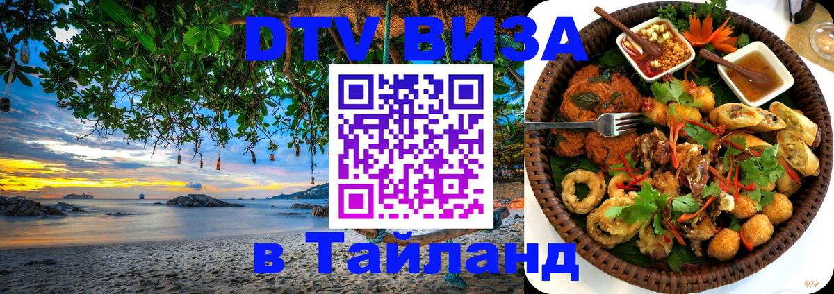 Стоимость и условия DTV визы — оформление в Таиланд под ключ - 10.12.2025 