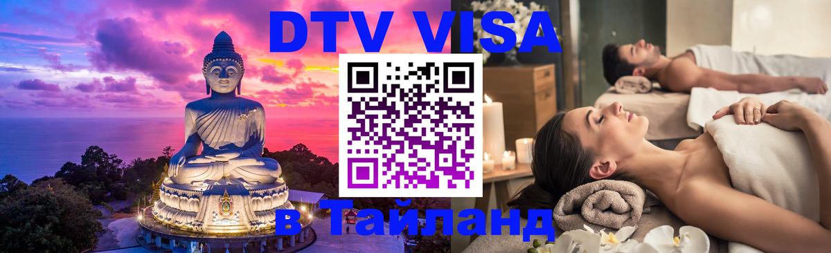 DTV виза Тайланд 
