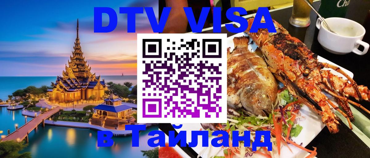 DTV Visa Тайланд купить Бийск 