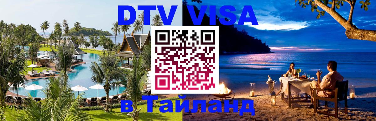Цены на DTV визу в Таиланд — пакеты услуг, достаточно даже паспорта - Бийск 